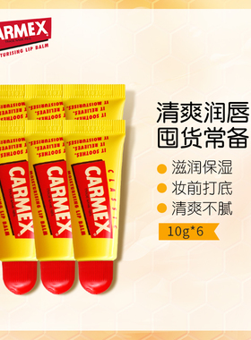 CARMEX进口小黄管润唇膏保湿补水修护唇纹10gx6支装唇膜口红打底