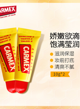 Carmex卡麦克斯小黄管润唇膏10g*2支修护唇纹保湿补水进口唇膏