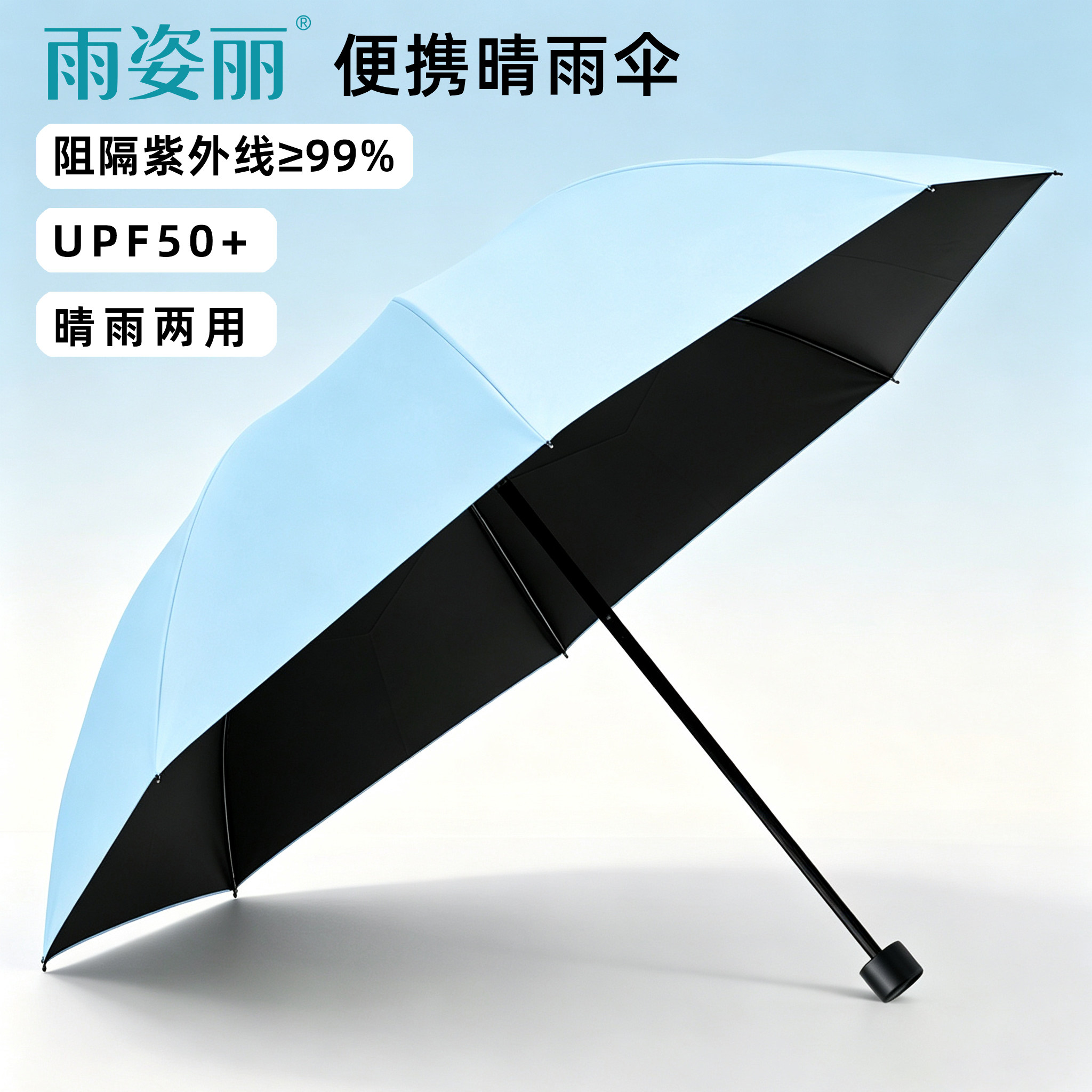 三折晴雨两用UPF50+便携伞