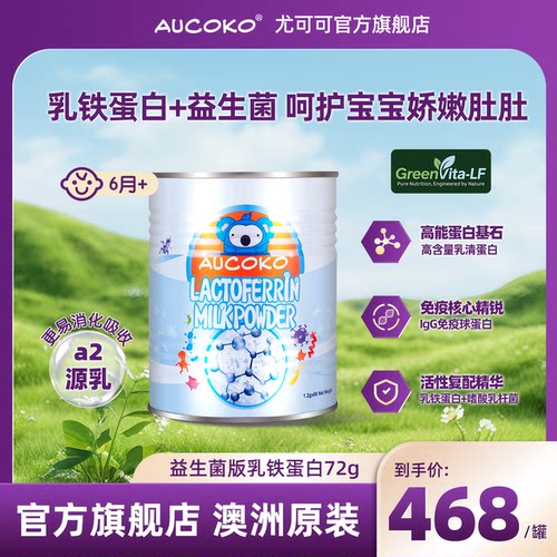 儿童/成人乳铁蛋白尤可可