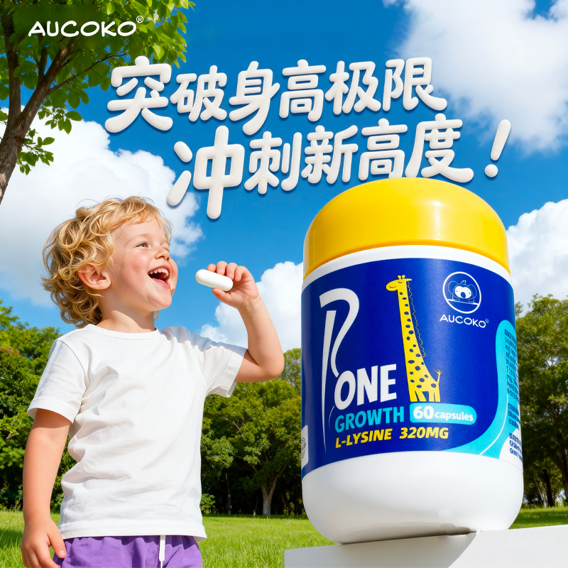 AUCOKO尤可可小超人成长力60粒赖氨酸助长儿童补钙青少年官方旗舰,婴童食品,赖氨酸,淘宝优惠券,粉丝福利购,淘宝优惠卷