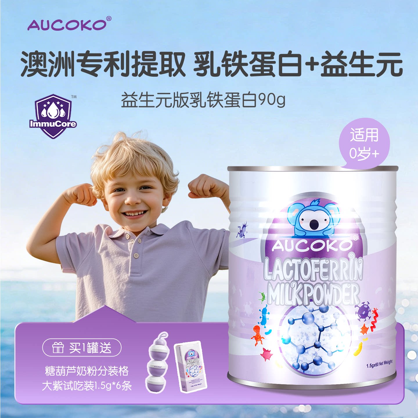 AUCOKO尤可可乳铁蛋白澳洲大紫调制乳粉益生元儿童免疫力奶粉