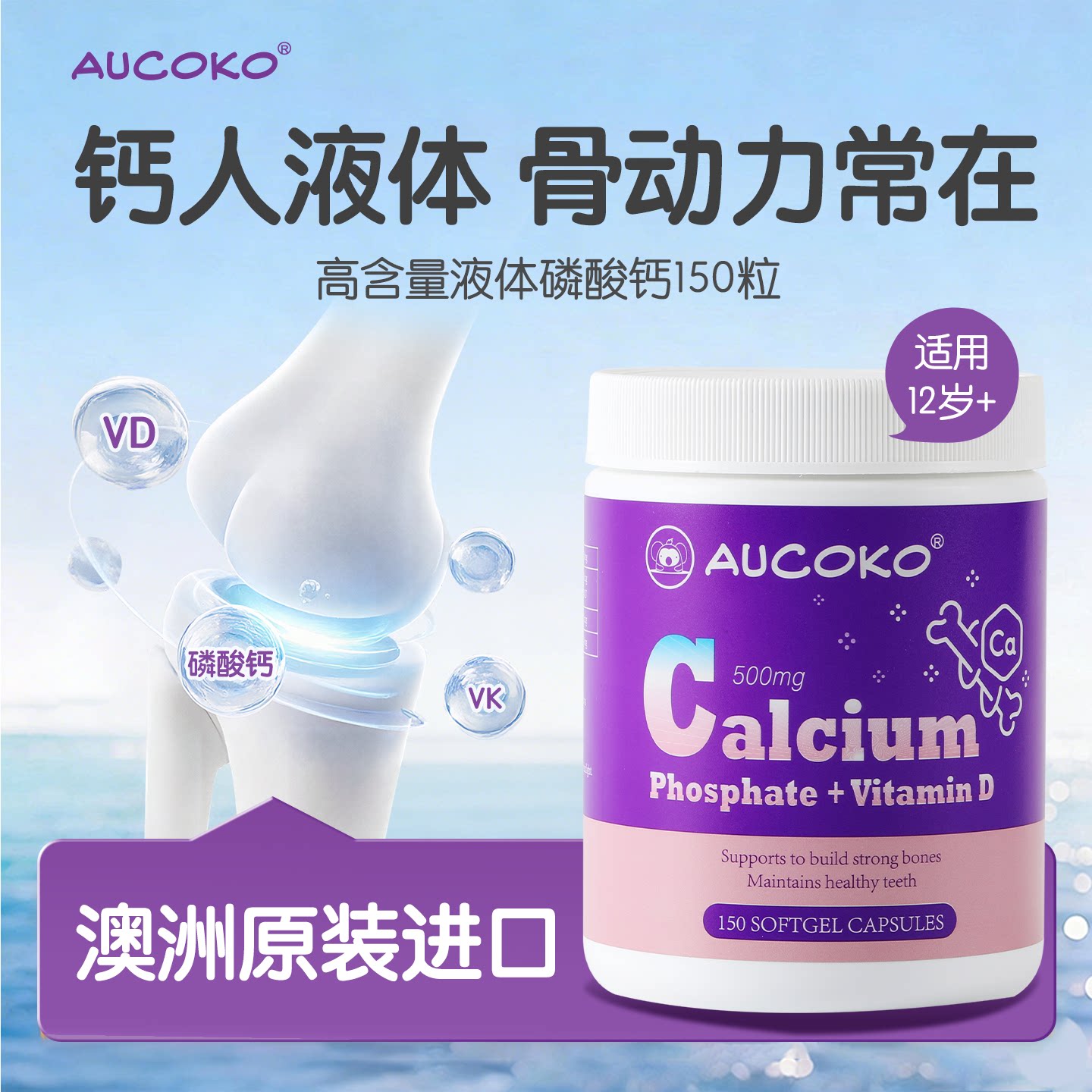 AUCOKO尤可可高含量液体磷酸钙150粒青少年高钙成长好吸收