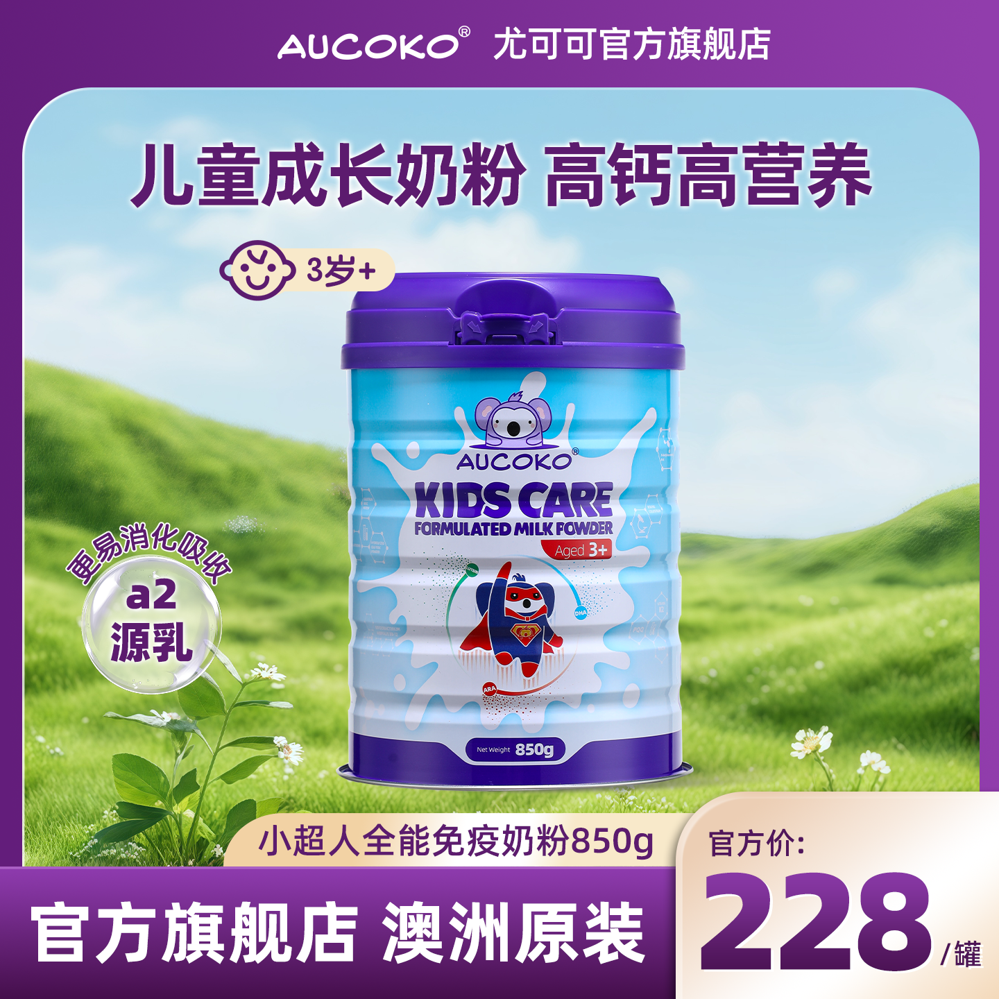 AUCOKO尤可可蓝胖子儿童全能免疫奶粉赖氨酸高钙成长850g/罐,婴童奶粉,儿童奶粉（非4段）,淘宝优惠券,粉丝福利购,淘宝优惠卷