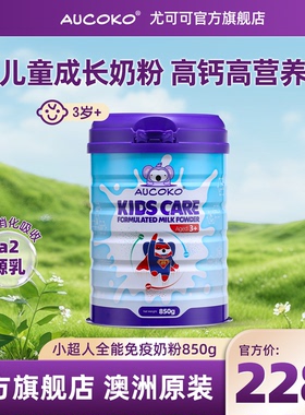 AUCOKO尤可可BLUE MAX儿童全能免疫奶粉赖氨酸高钙成长850g/罐