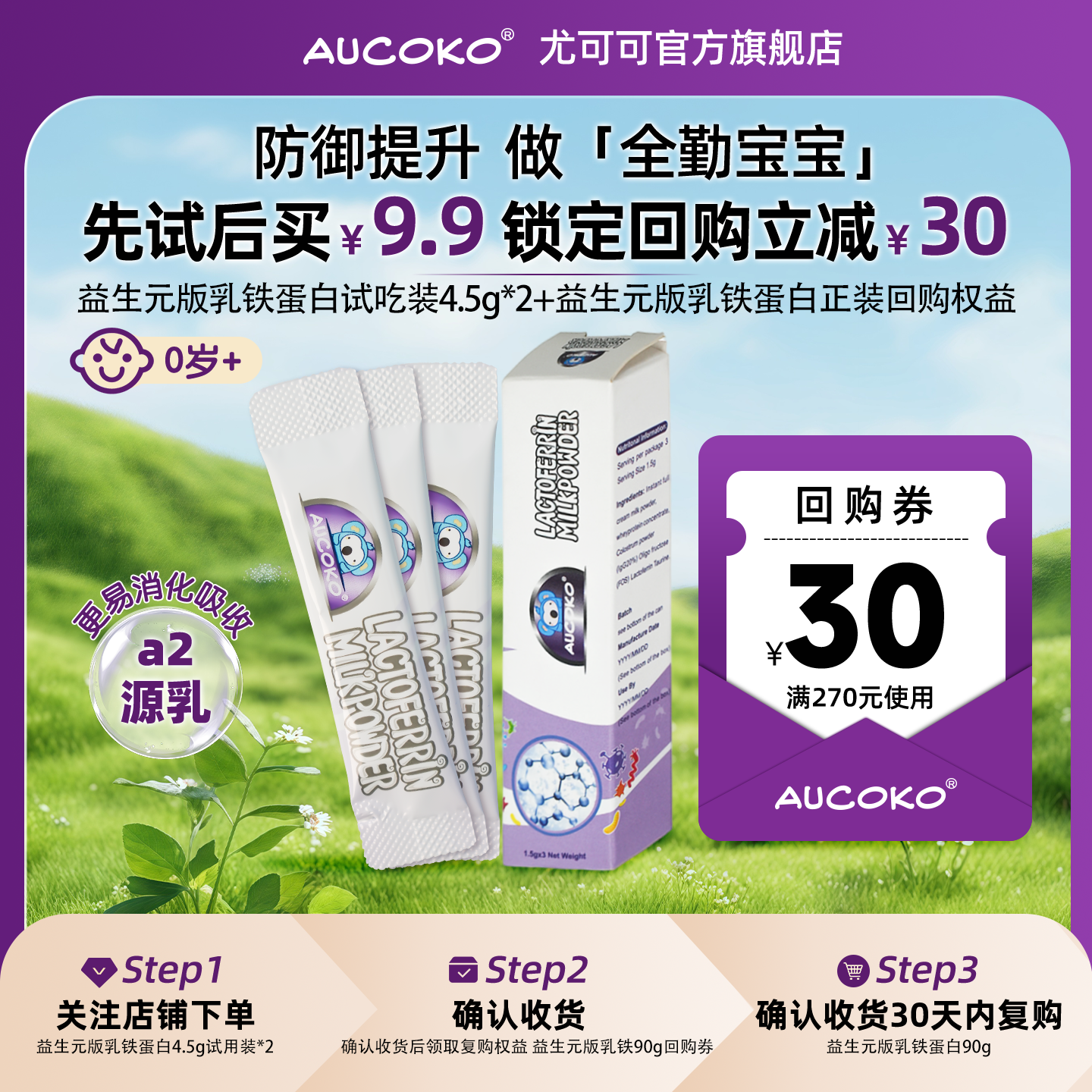 AUCOKO尤可可益生元版乳铁蛋白1.5g*6条【临期26年6月】