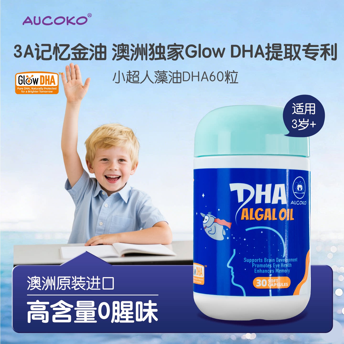 AUCOKO尤可可小超人藻油DHA软胶囊三岁以上儿童凝胶糖果甜橙无腥
