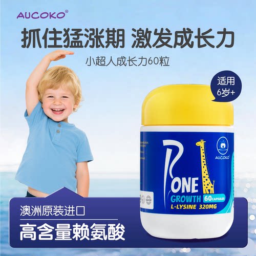 AUCOKO尤可可小超人成长力60粒赖氨酸助长儿童补钙青少年官方旗舰