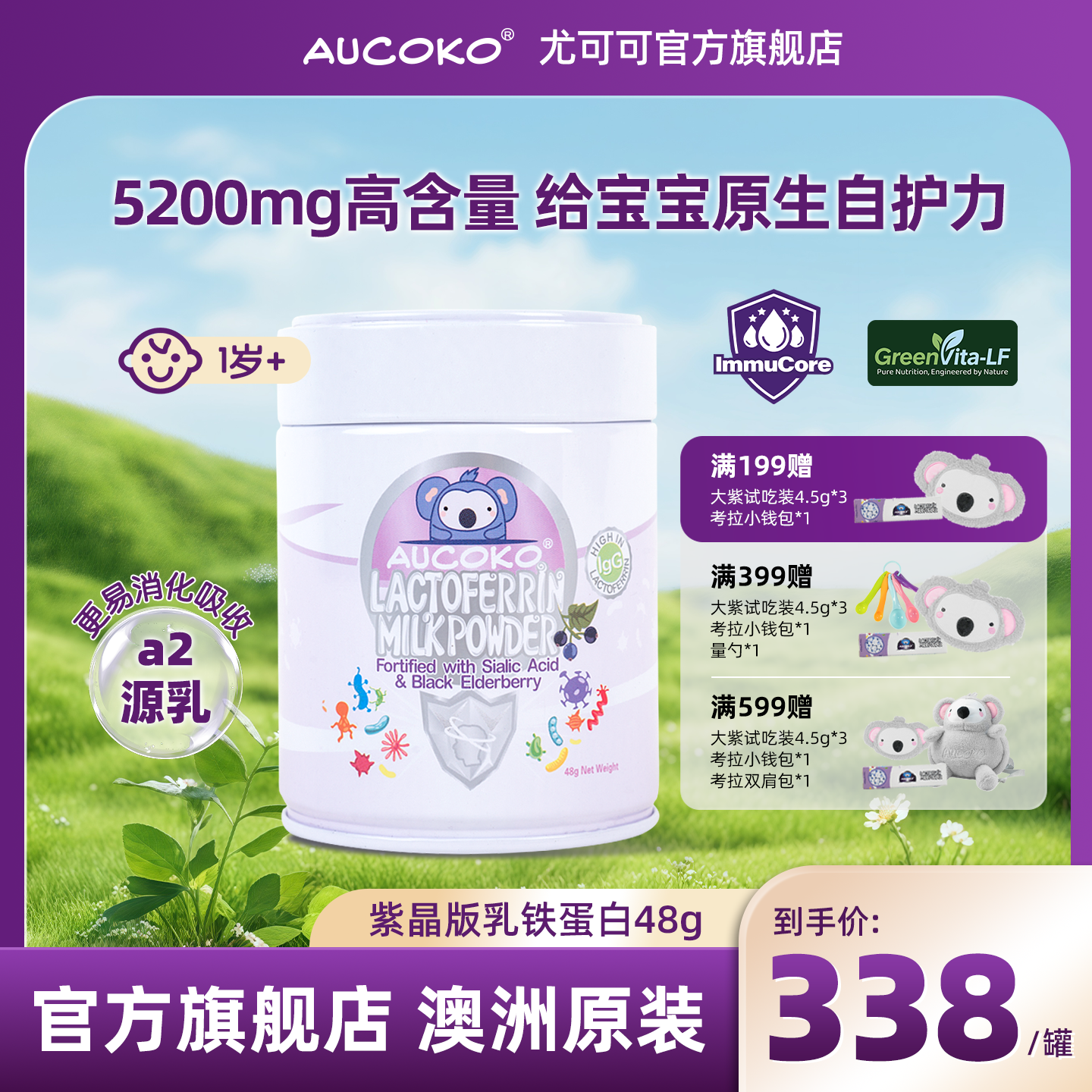 AUCOKO尤可可澳洲小紫紫晶版乳铁蛋白免疫球蛋白儿童婴幼儿奶粉