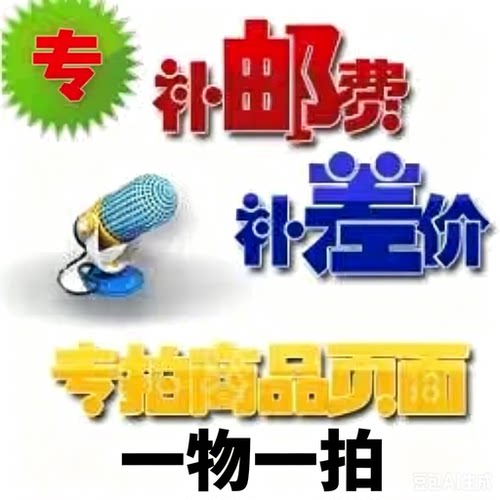 运费、一物一拍、专拍链接