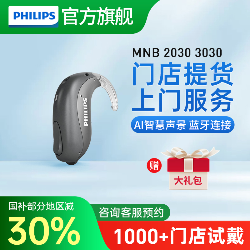飞利浦助听器旗舰店MNB20303030