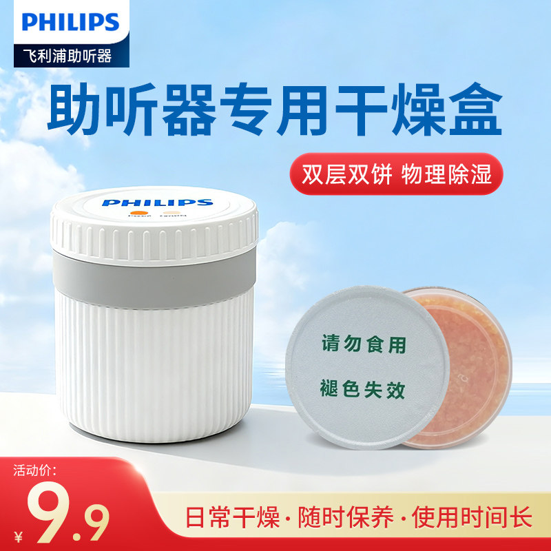 飞利浦干燥盒助听器专用干燥饼剂防潮盒罐防潮除湿适用西门子峰力