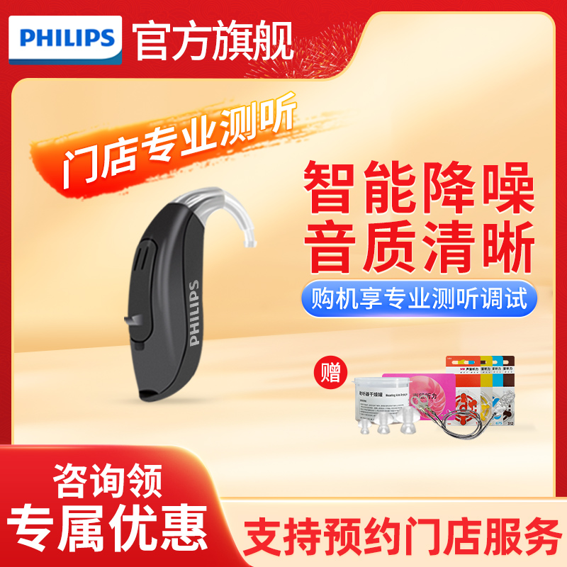飞利浦助听器老人专用正品耳聋耳背中重度无线隐形年轻老年旗舰店
