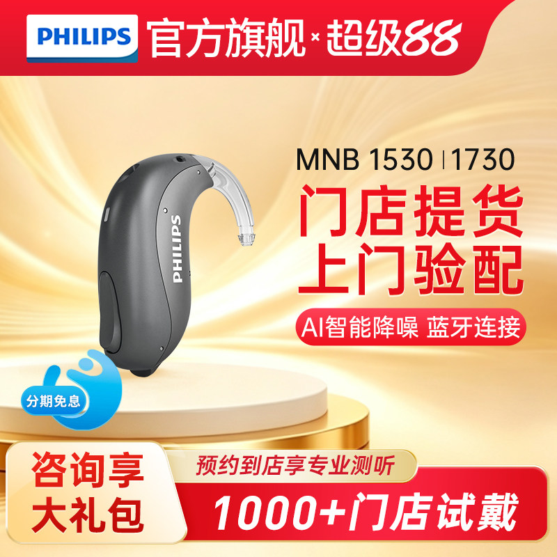 飞利浦助听器MNB15301730旗舰店