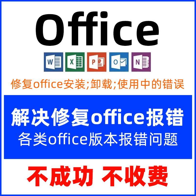 修复解决office安装不上 过程报错 卸载不掉 无法启动 打不开问题 网店/网络服务/软件 网络软/硬件维护 原图主图