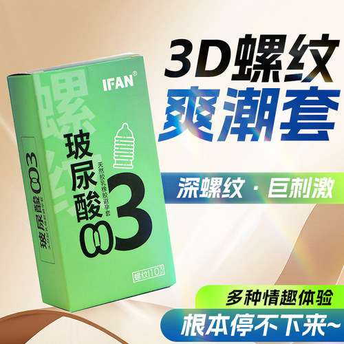 IFAN避孕套大号螺纹套套环绕异形大颗粒玻尿酸避孕套超大带凸点