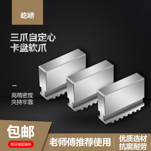三爪软爪车床卡爪整体爪