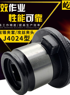 屹峤攻丝夹头台钻丝锥夹套J4024-M6-8 10 12 14 16 18-20 22 24