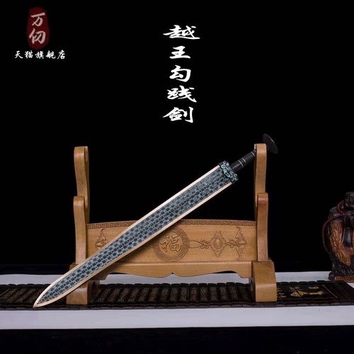 万仞龙泉越王勾践剑仿古越王剑