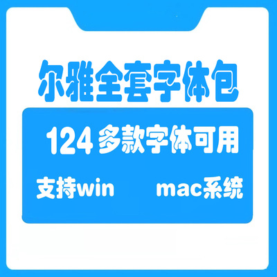 尔雅全套字体包124款 尔雅新大黑字体粗细8款 ps中文字体