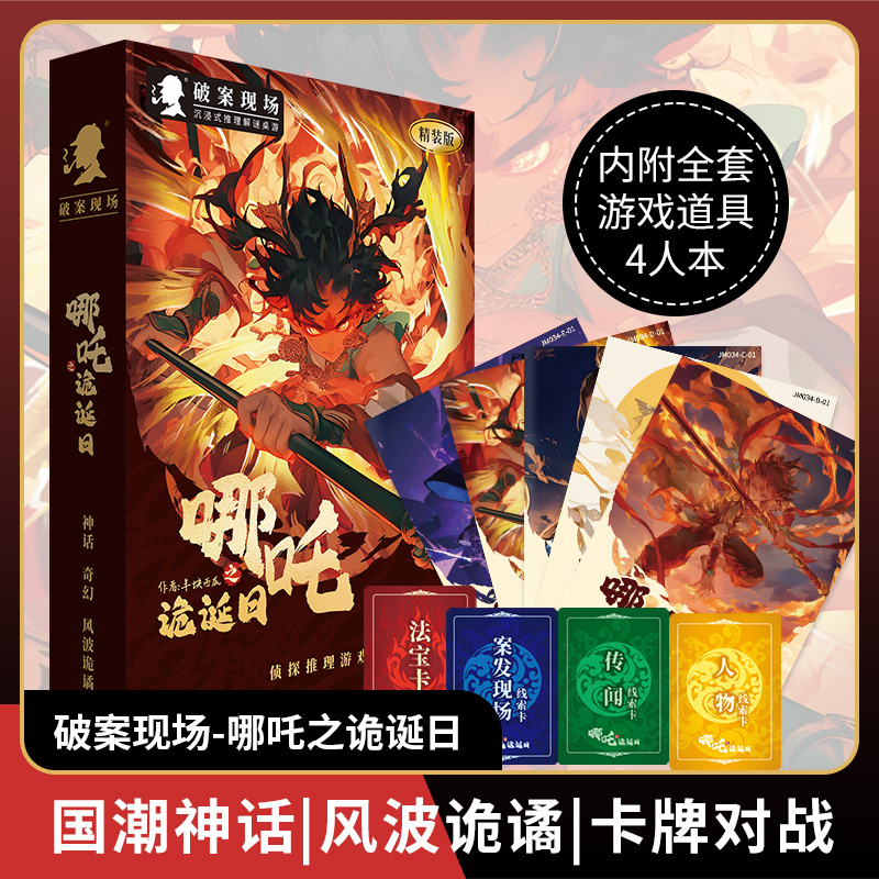 哪吒之魔童诡诞日盒装剧本杀聚会