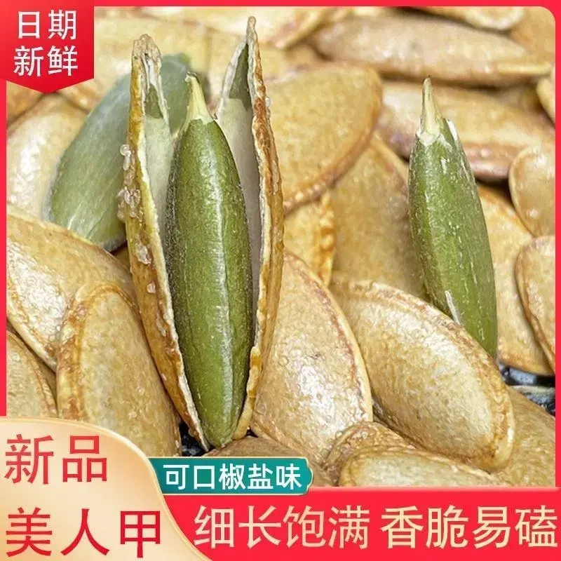【1斤净重】美人甲南瓜子长粒椒盐味南瓜籽网红解馋小零食