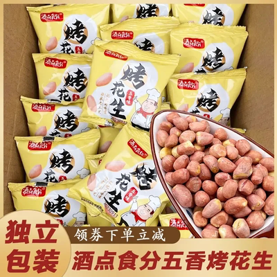 【速抢40包】山东莱西五香烤花生米解馋下酒菜休闲零食五香味花10