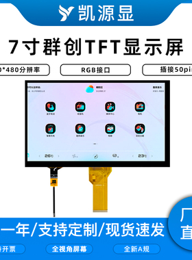 7寸TFT显示屏·群创工控屏带电容电阻触摸TP驱动GT911全新原装屏