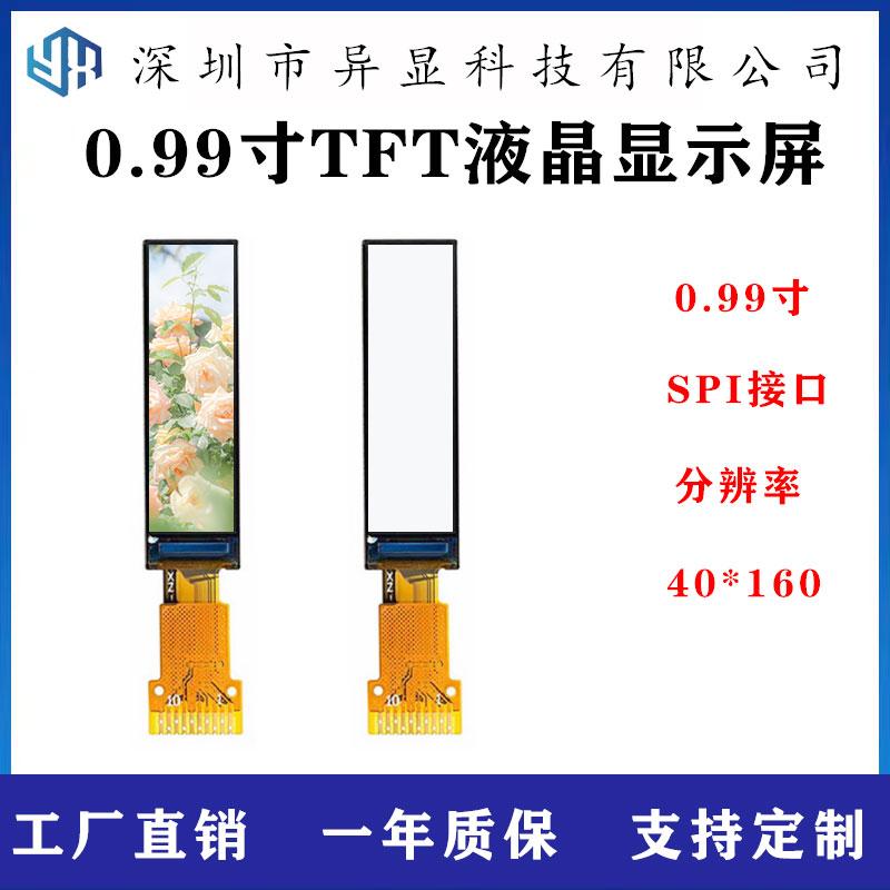 0.99寸TFT高清IPS液晶屏