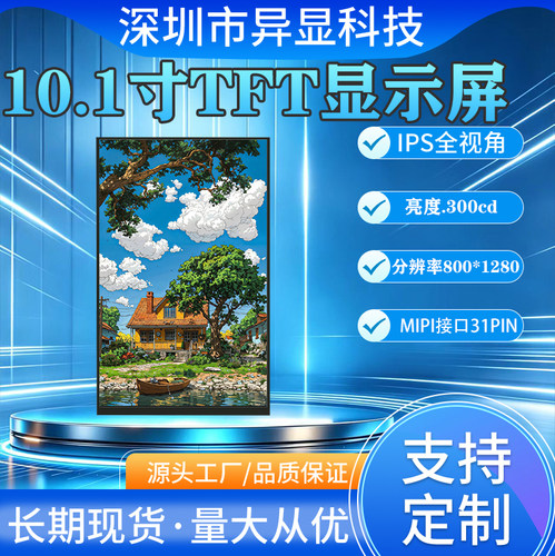 10.1寸IPS屏800*1280分辨率接口MIPI插接31PIN配套电容触摸液晶屏