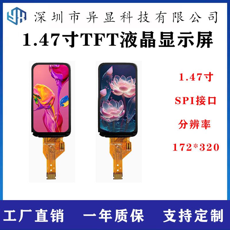 1.47寸TFTLCD高清液晶屏