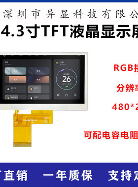 4.3寸IPS液晶屏480*272分辨率高亮TFT模组显示屏40PIN接口RGB屏幕