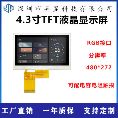 4.3寸IPS液晶显示屏TFT屏幕