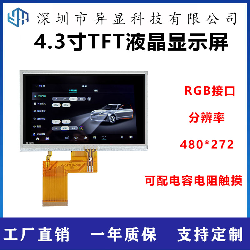 4.3寸TFT液晶显示屏480*272横屏电阻TP触摸低成本全新工业IPS屏幕