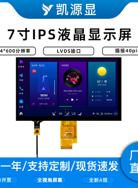 7寸高清IPS电容触摸屏1024600点阵插接40PIN接口LVDS屏幕配电阻TP