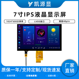7寸高清IPS电容触摸屏1024600点阵插接40PIN接口LVDS屏幕配电阻TP