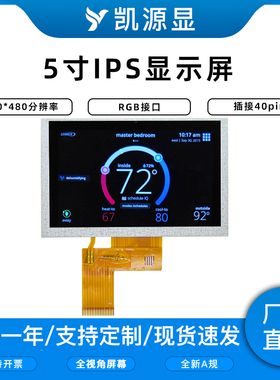 5寸高清IPS液晶屏幕800*480分辨率RGB接口TFT显示屏插接40PIN高亮