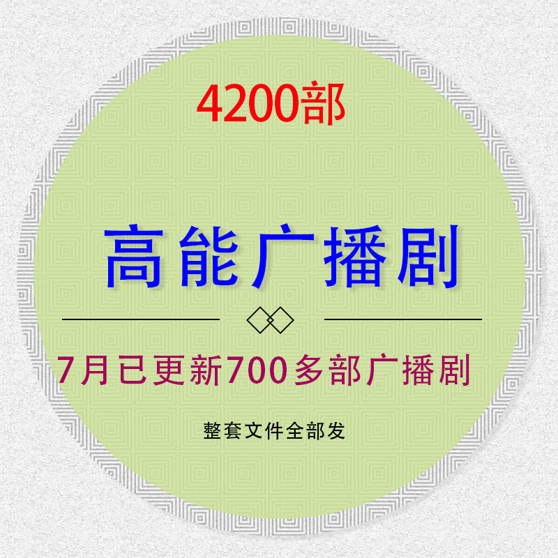 高能广播剧合集4000部广播剧包更新广播剧有声小说打包素材