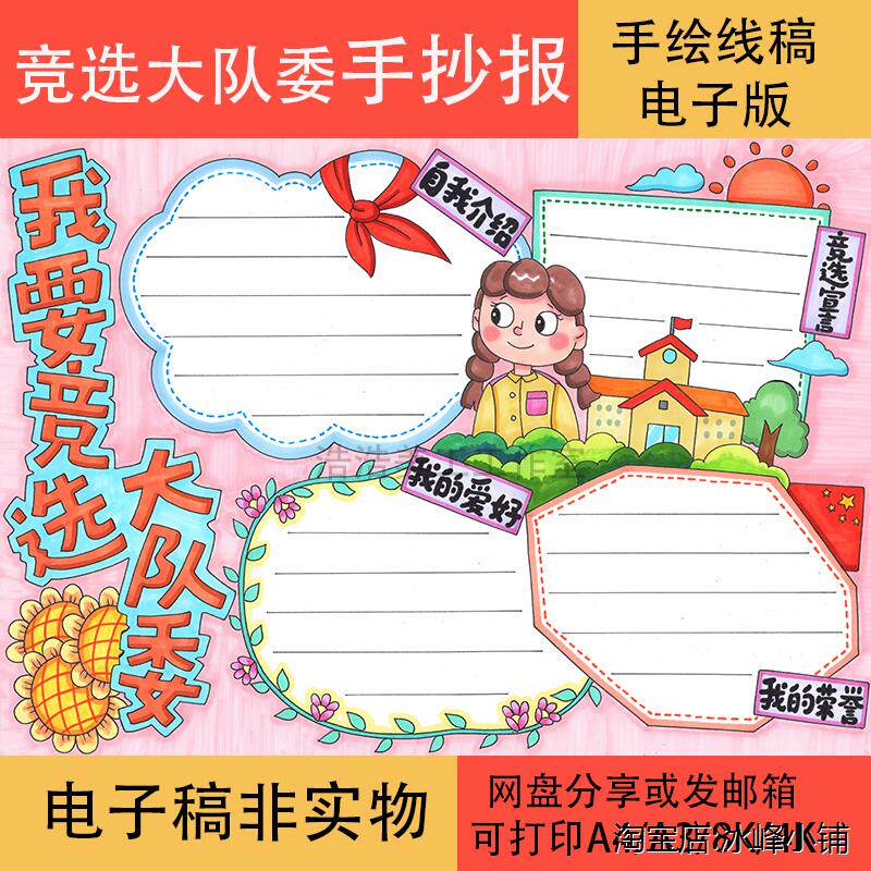 我要竞选大队委海报2黑白线稿模板电子版半成品可涂色竞选手抄报
