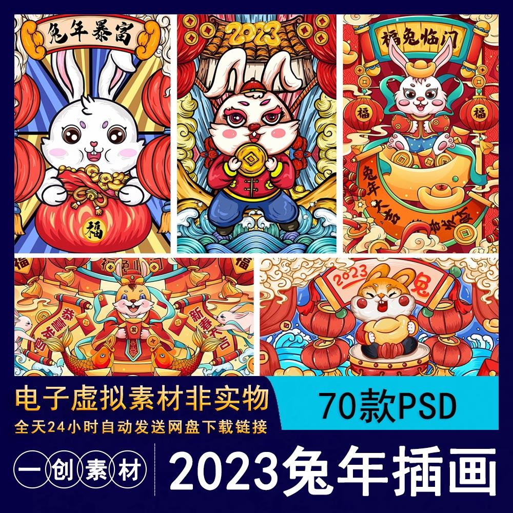 1932国潮风2023癸卯兔年福兔迎春兔年大吉新年春节插画PS素材