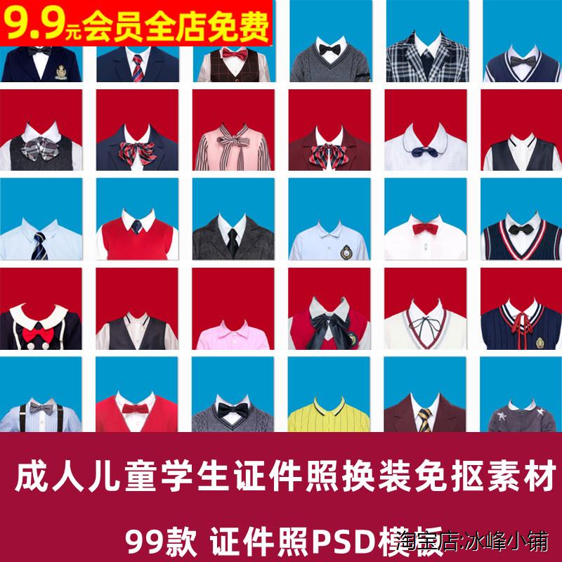 男女儿童幼儿园小学生正装证件照毕业照psd模板服装换脸免抠素材