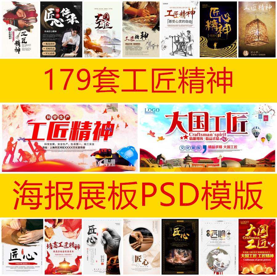 179套企业励志大国工匠匠心精神工匠精神宣传展板海报psd模版素材