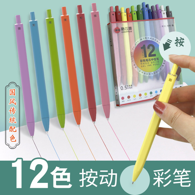 【12支套装】酷飞雪彩笔莫兰迪彩色中性笔儿童小学生专用按动中性笔彩笔套装学生多功能绘画手账笔做笔记彩芯