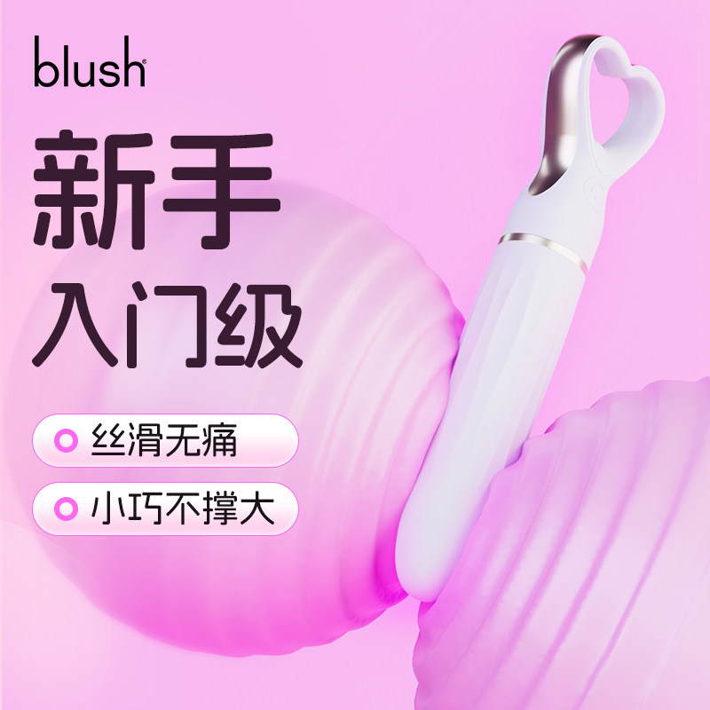 blush 震动棒情趣女用品高潮自慰器av按摩棒成人女性专用跳蛋玩具