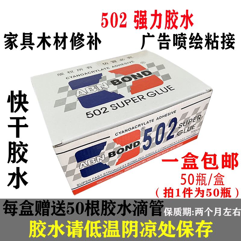 批发502强力3秒快干胶水家具木材修补广告喷绘布工艺品专用胶包邮