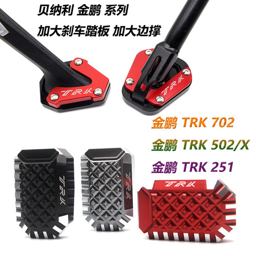 贝纳利金鹏系列刹车踏板加大边撑