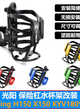 适用光阳Racing150H/X KRV180赛艇ST250改装护杠水杯架水瓶架配件