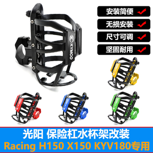 适用光阳Racing150H/X KRV180赛艇ST250改装护杠水杯架水瓶架配件