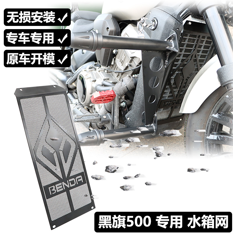 适用奔达黑旗500水箱网改装水箱护网散热保护罩水冷护板护盖配件