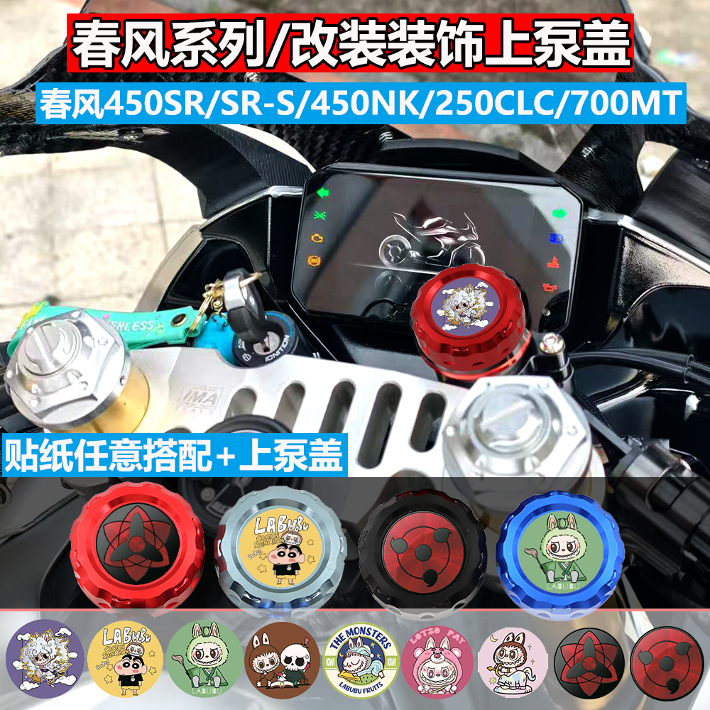 春风450SRsr-s保护罩装饰壳